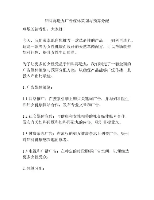 妇科再造丸广告媒体策划与预算分配