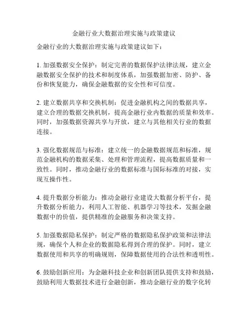 金融行业大数据治理实施与政策建议