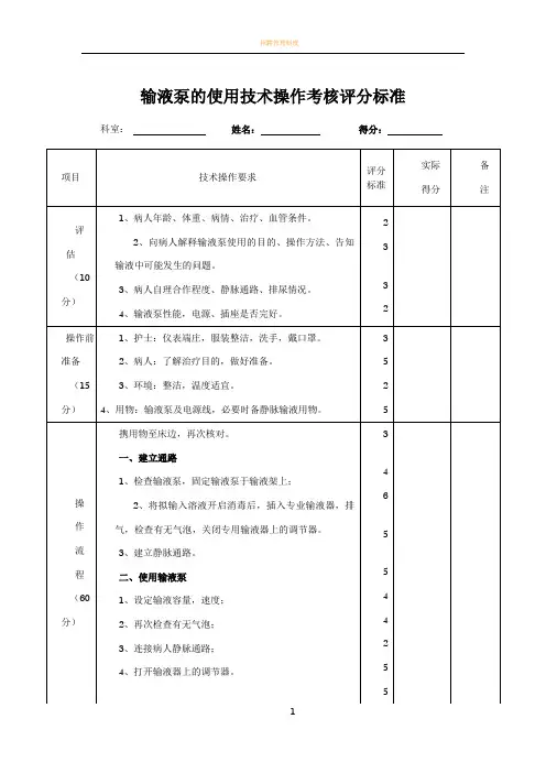 输液泵的使用技术操作考核评分标准