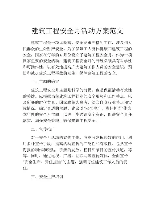 建筑工程安全月活动方案范文