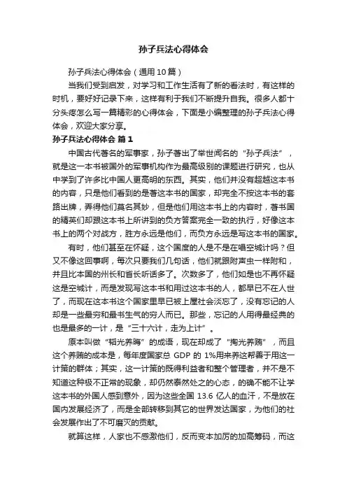孙子兵法心得体会（通用10篇）