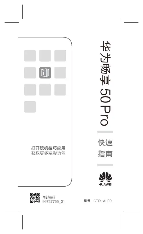 华为畅享 50 Pro 快速指南