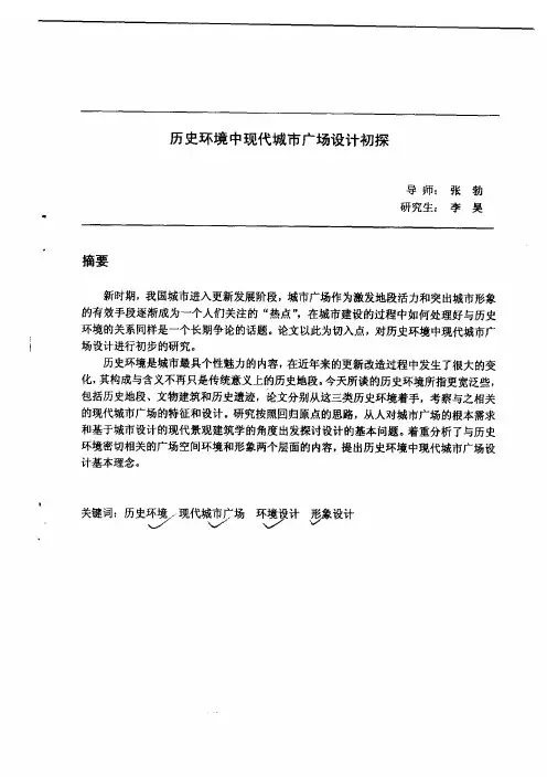 历史环境中的现代城市广场设计初探-建筑设计及其理论专业毕业论文