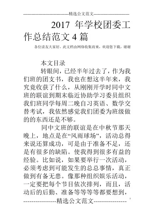 2017年学校团委工作总结范文4篇