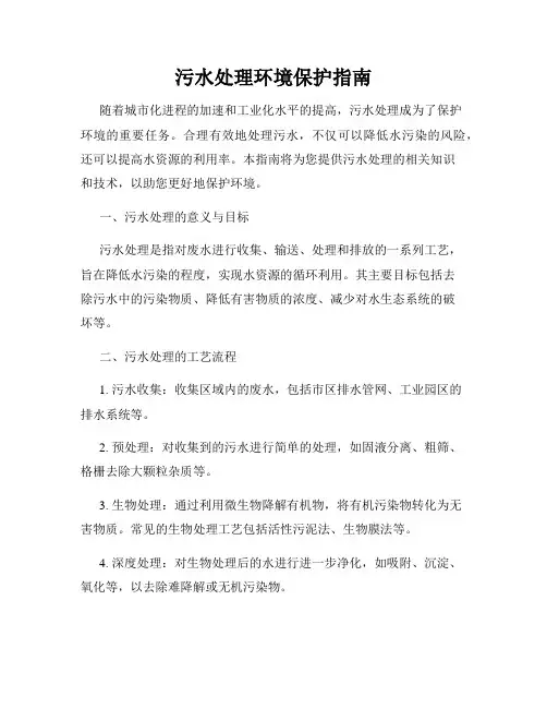 污水处理环境保护指南