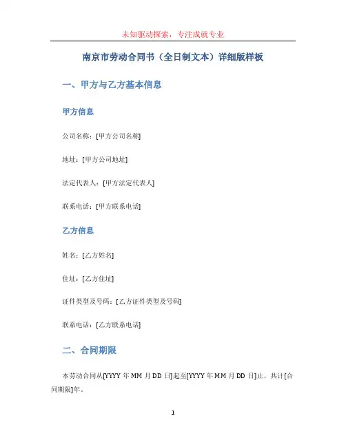 南京市劳动合同书(全日制文本)详细版样板