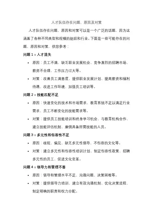 人才队伍存在问题、原因及对策