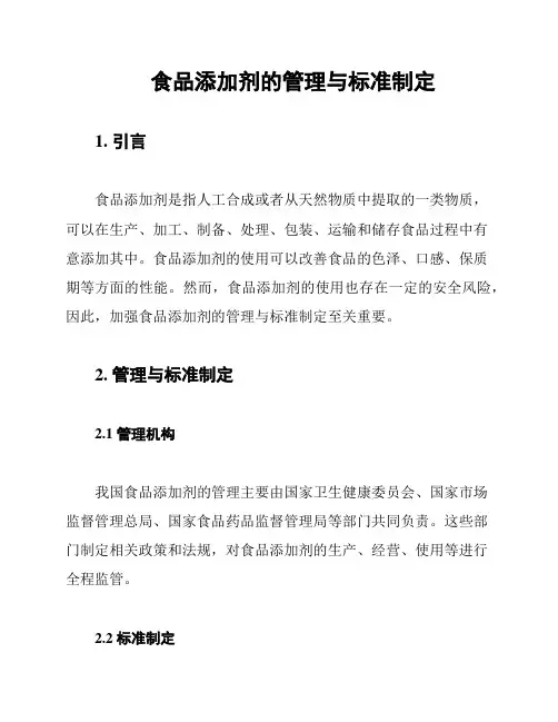 食品添加剂的管理与标准制定