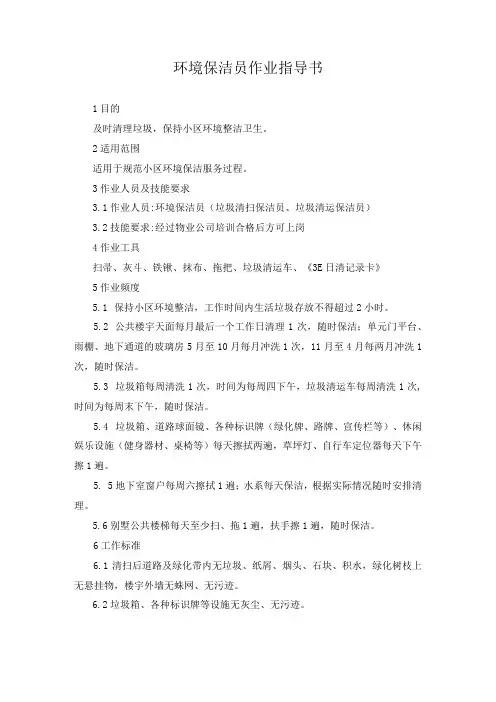 物业环境保洁员作业指导书