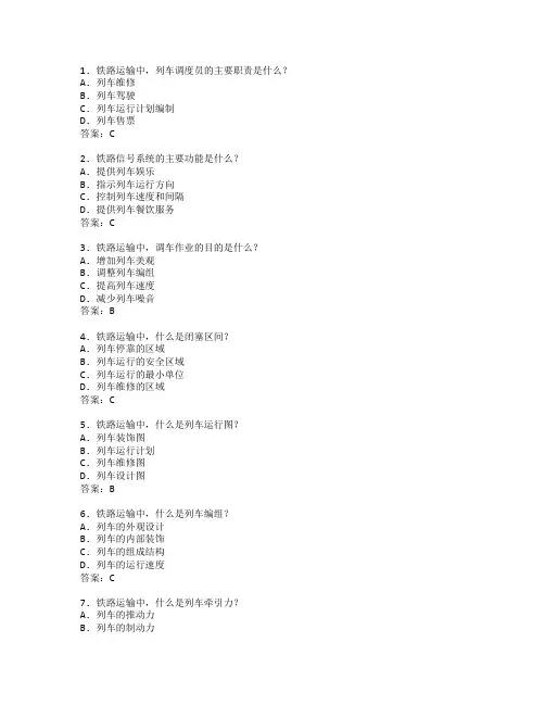 铁道运输与调度管理考试 选择题 59题