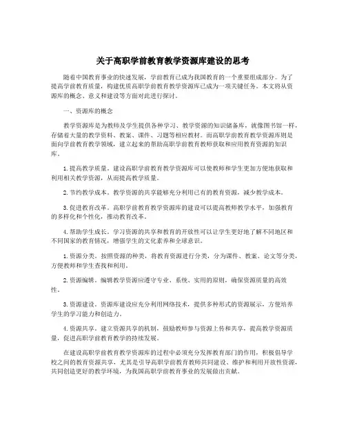关于高职学前教育教学资源库建设的思考