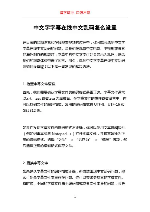 中文字字幕在线中文乱码怎么设置