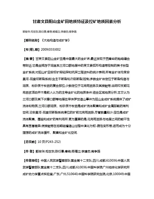 甘肃文县阳山金矿田地质特征及控矿地质因素分析