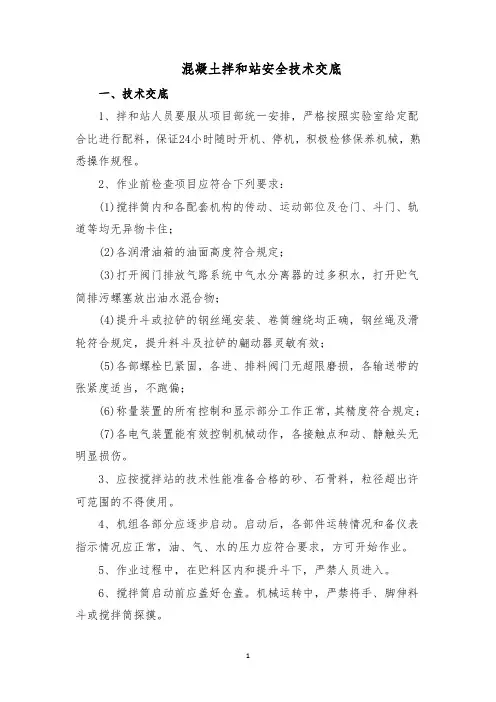 混凝土拌和站安全技术交底