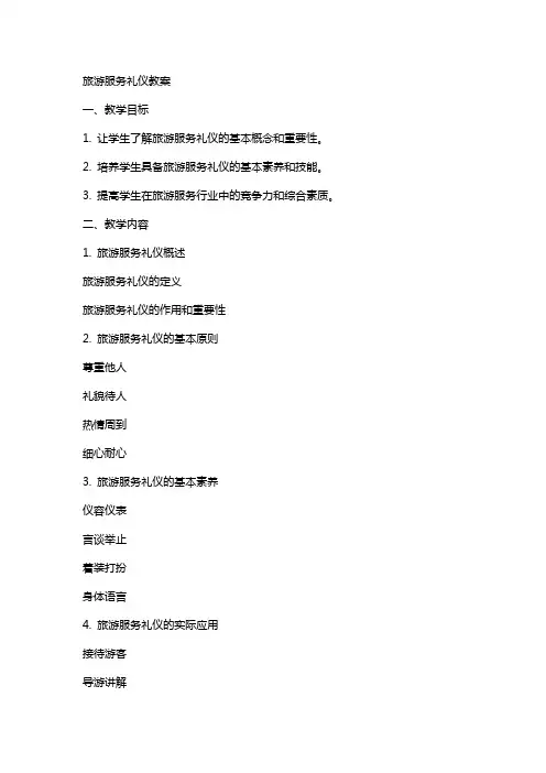 旅游服务礼仪教案