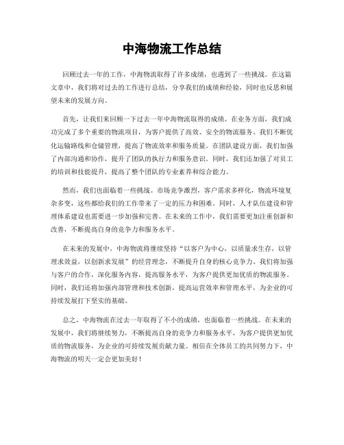 中海物流工作总结