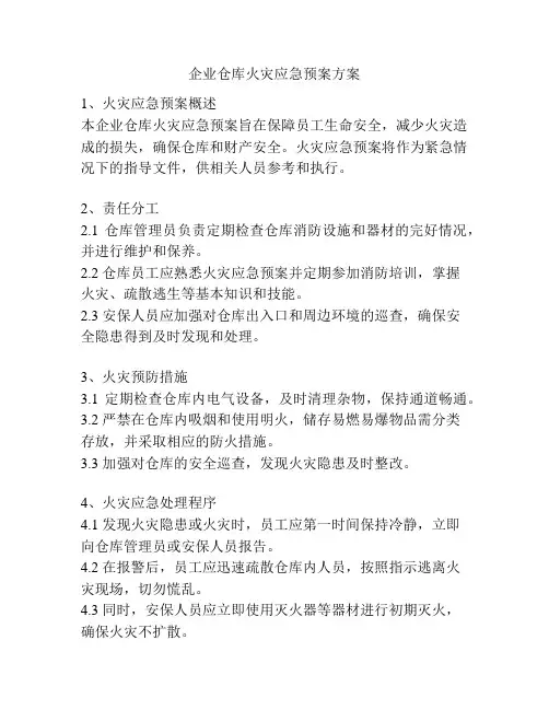 企业仓库火灾应急预案方案