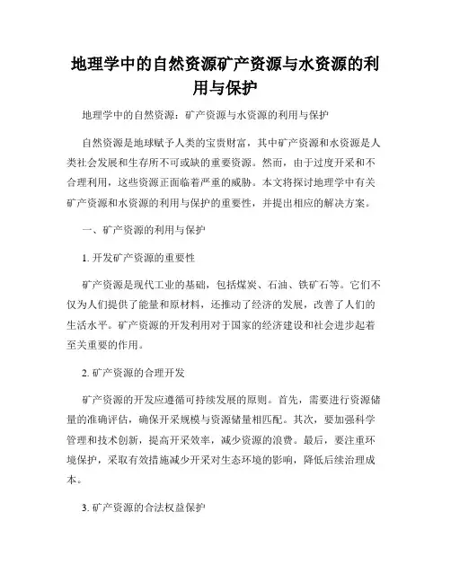 地理学中的自然资源矿产资源与水资源的利用与保护