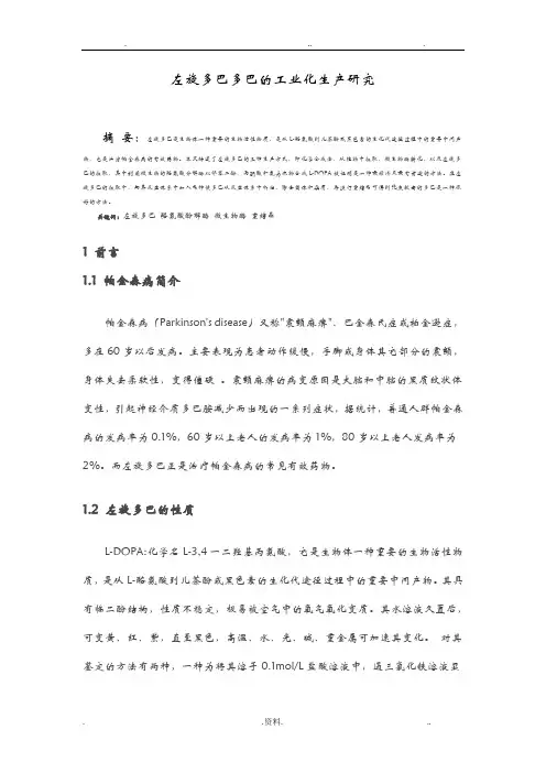 左旋多巴的生产