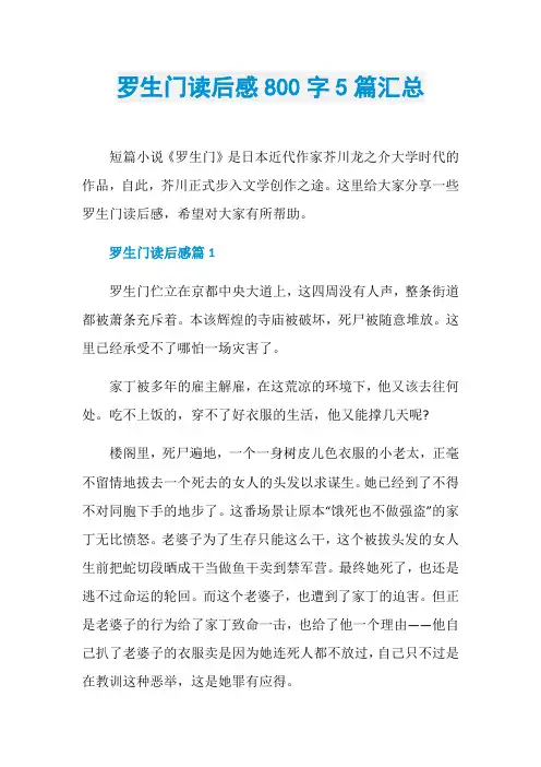 罗生门读后感800字5篇汇总
