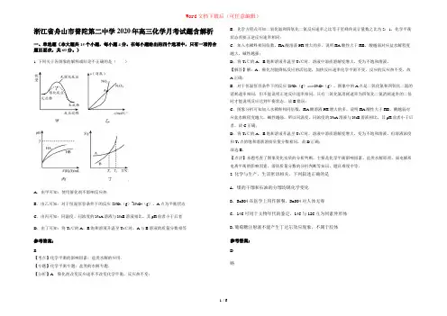 浙江省舟山市普陀第二中学2020年高三化学月考试题含解析