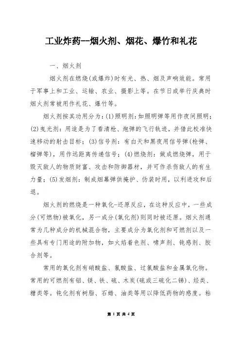 工业炸药--烟火剂烟花爆竹和礼花