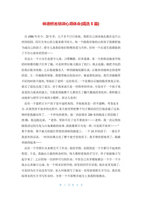 师德修养培训心得体会(精选5篇)
