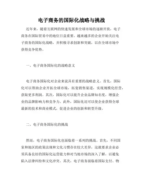 电子商务的国际化战略与挑战