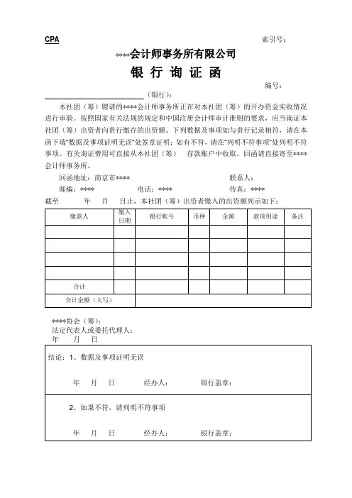 社团银行询证函(设立验资)