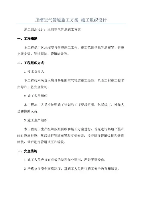 压缩空气管道施工方案_施工组织设计