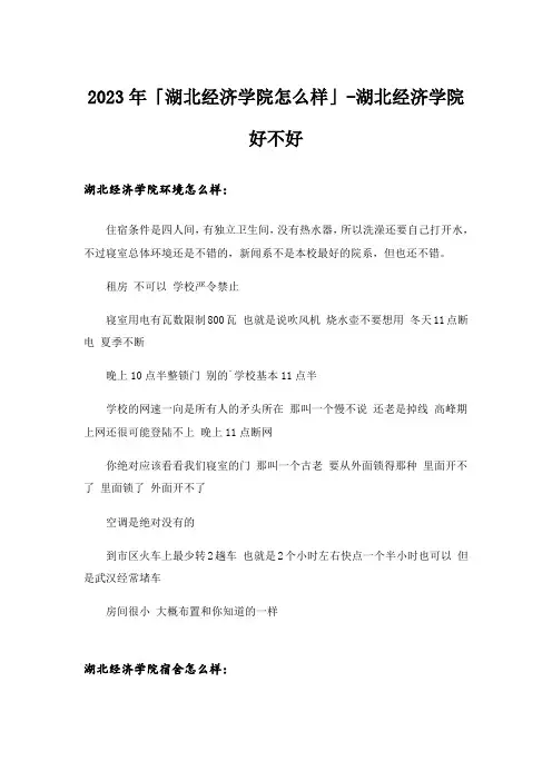 2023年大学_「湖北经济学院怎么样」-湖北经济学院好不好