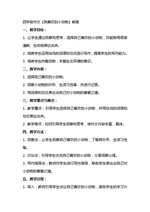四年级作文《我喜欢的小动物》教案