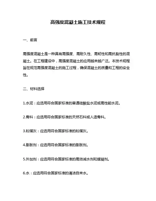 高强度混凝土施工技术规程