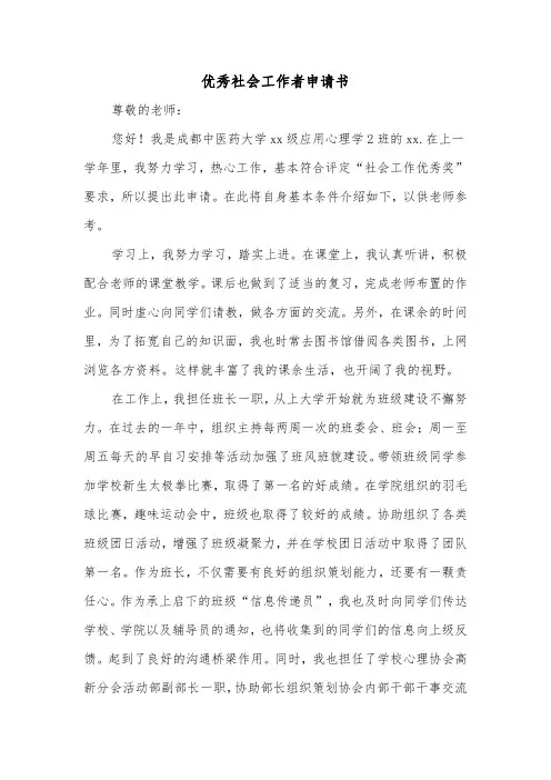 优秀社会工作者申请书（2篇）
