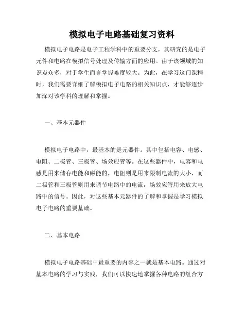 模拟电子电路基础复习资料