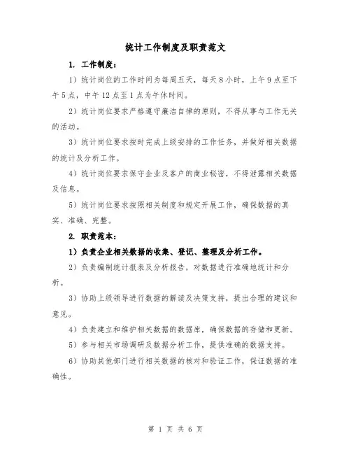 统计工作制度及职责范文（3篇）