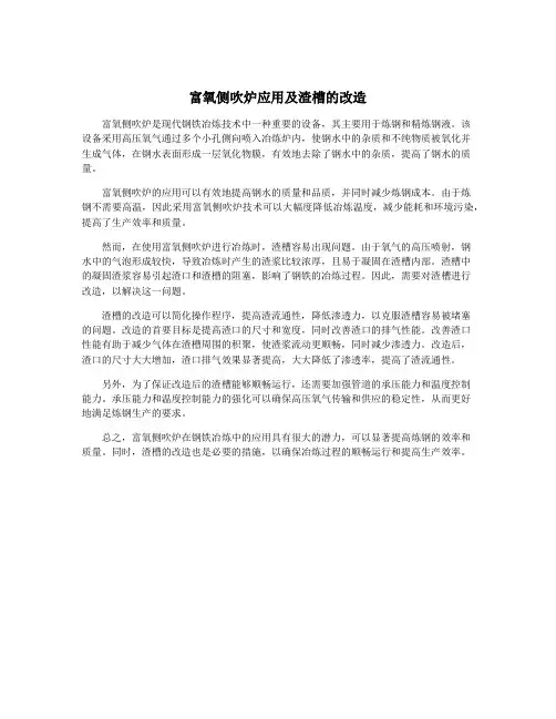 富氧侧吹炉应用及渣槽的改造