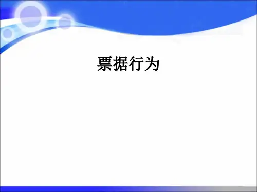 票据行为