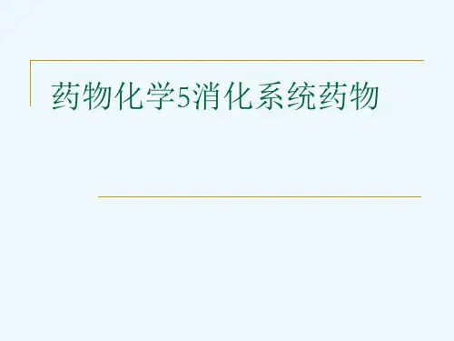 药物化学5消化系统药物[可修改版ppt]