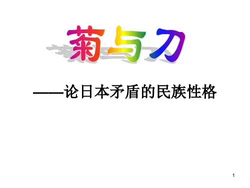 菊与刀――――论日本矛盾的民族性格PPT课件