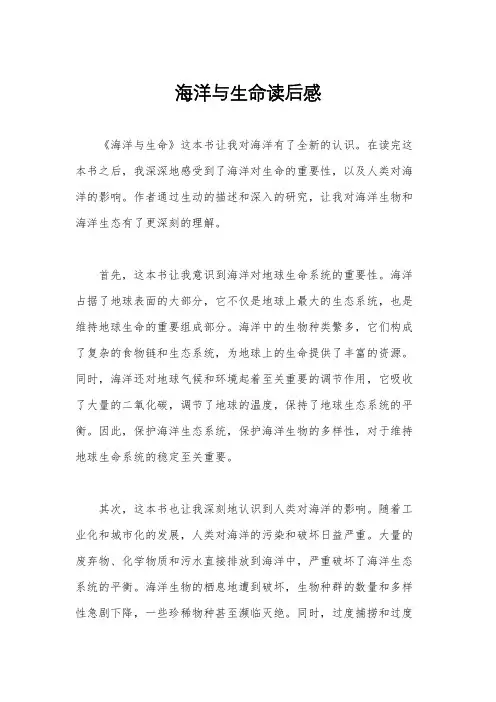 海洋与生命读后感