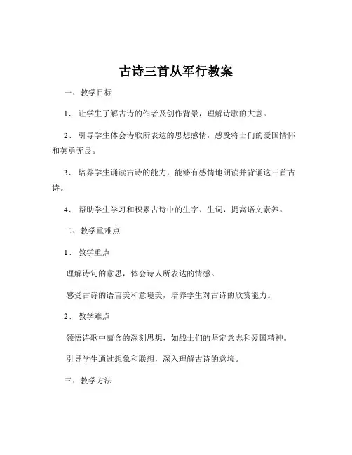 古诗三首从军行教案