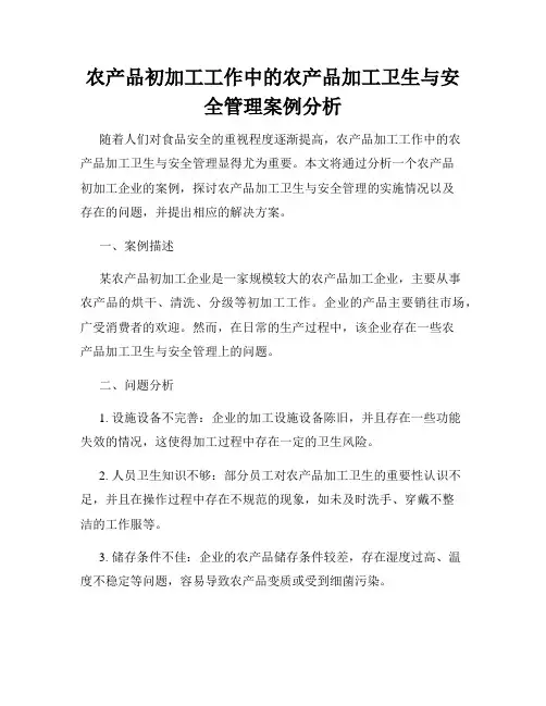 农产品初加工工作中的农产品加工卫生与安全管理案例分析