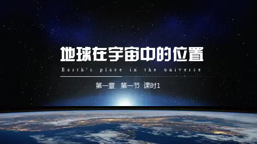 地球在宇宙中的位置课件高中地理人教版必修一