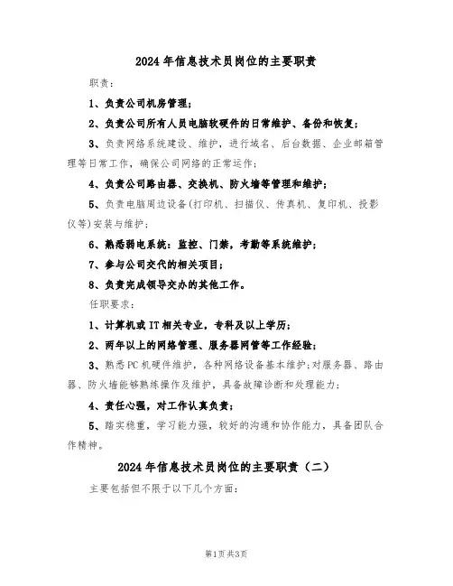 2024年信息技术员岗位的主要职责(二篇)
