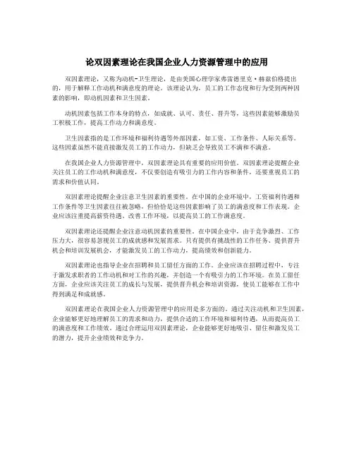论双因素理论在我国企业人力资源管理中的应用