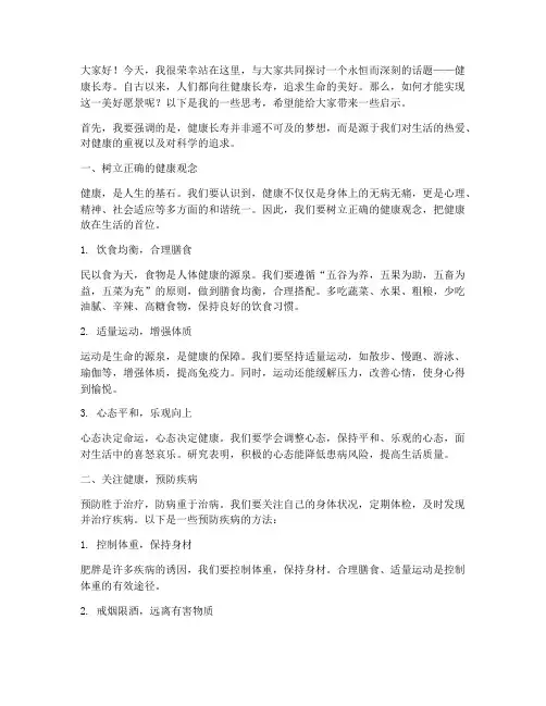 健康长寿演讲稿三分钟