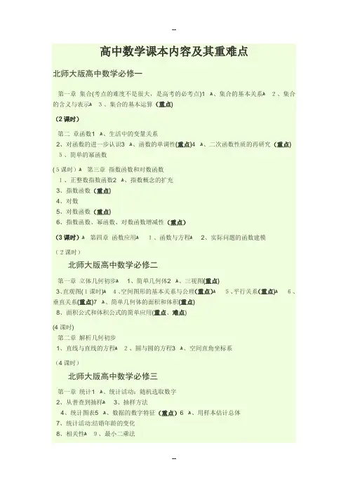 北师大版高中数学课本目录(含重难点及课时分布)