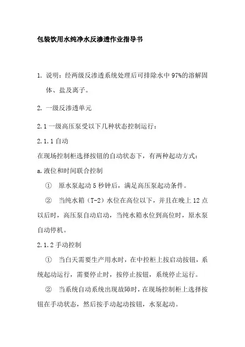 包装饮用水纯净水反渗透作业指导书