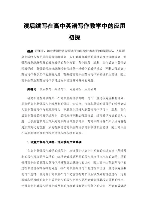 读后续写在高中英语写作教学中的应用初探
